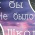 Что было бы если бы не было школы