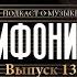 СИМФОНИЧНО Вячеслав Шолохов Степан Кочетов Тёркин патриотизм музыка и слово