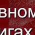 О телесном и душевном подвигах Игнатий Брянчанинов святитель Аскетическая проповедь