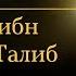 Суперзвезды Али ибн Абу Талиб полагаться на Аллаха Rus Sub