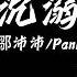 沉溺 1 2x 鄒沛沛 Pank