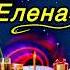 С Днем Рождения Елена Лена Леночка Самой Красивой и Единственной Shorts Елена