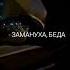 На уверенном Мияги