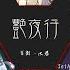 山清水秀 陰陽師同人曲翻唱 艷夜行 By 翔兒 凌潮 若染 小左 六柒 之子 紙楓 Seth 水君 慎言 原創PV附