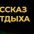 Уильям Фолкнер Поджигатель Лучшие Аудиокниги Классика Игорь Швецов