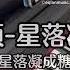 Piano Cover萨顶顶 Sa Dingding 星落凝成糖 The Starry Love 星落凝成糖 主题曲Drama The Starry Love OST