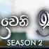 Deweni Inima ද ව න ඉන ම Season 02 Episode 435 10th June 2025