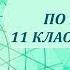 ЕГЭ по биологии 11 класс Занятие 16 Общая характеристика царства растений Клас