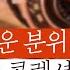 고급스러운 분위기의 명품 재즈 콜렉션