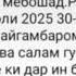 КИ ЖДАТЬ ДОРА Мохи Шарифи РАМАЗАН ДАР соли 2025 КОМЕНТ ЛАЙК