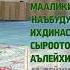 Кечки намаз Куптан намазы 4 рекет парз женил уйронуу