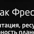 Адаптация Жак Фреско