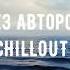 CHILLOUT Музыка без авторских прав Music Without Copyright
