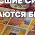 СЛУЧАЙНОСТЕЙ НЕ БЫВАЕТ ТАЙНЫЙ СМЫСЛ ПОСЛАНИЯ ВЫСШИХ СИЛ Таро Онлайн Расклад