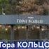 Гора КОЛЬЦО Ставропольский край 26 05 2024