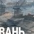 Старая гавань Официальный саундтрек World Of Tanks