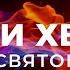 ПЕСНИ ХВАЛЫ ОГОНЬ СВЯТОГО ДУХА 1 ЧАС