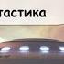 Мюррей Лейнстер Первый контакт Аудиокнига Фантастика Инопланетяне