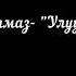 Элдос Алмаз Улуу Аллах Аллаху Аллах текст песни Lyrics Hasbi Robbi