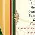 ТРОПАРЬ СВ РАВНОАП НИНЕ НА ГРУЗИНСКОМ ВЕЛИЧАНИЕ СЁСТРЫ СЕРАФИМО ЗНАМЕНСКОГО СКИТА