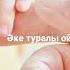 Әке туралы ой әке казакшаканал отбасы