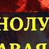 КРОВАВАЯ ЛУНА 13 14 МАРТА Судьбоносное Полнолуние 2025 ПОВОРОТНЫЙ МОМЕНТ ДЛЯ ВСЕХ