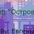 Из м ф Остров сокровищ Мы все участники регаты 8bit Instrumental Cover