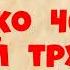 Рекс Стаут Только через мой труп Часть одиннадцатая Детектив Читает актёр Юрий Яковлев Суханов