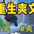 重生爽文 哥嫂月入一万 非要让侄子上8000一个月的贵族幼儿园 说是扩展人脉方便以后发展 我劝她这样不可取 后来侄子事业有成稳定工作 可哥嫂却不满意 一口气看完 爽文 小說 小说 故事