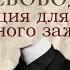 Снятия БОЛИ В ШЕЕ ежедневная Медитация для исцеления психосоматического зажима шеи терапия
