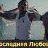 MORGENSHTERN Последняя Любовь ПРЕМЬЕРА 3 Lyric Video