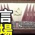 習作報告胡春華意外離場 王丹 常委名單讓人跌破眼鏡 誰能進入新一屆中央軍委 就看誰 對習近平絕對忠誠 習近平近臣誰上位 二十大入常分析各異 熱點快報 粵