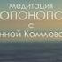 Хоопонопоно 11 минут глубокой медитации с Анной Комловой Техника исправления ошибок