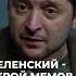 Зеленский стал героем мемов в соцсетях создали сотни шуток после скандальной встречи в США
