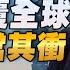 25 03 13 觀點 亮劍台灣 EP112 川普顛覆全球 台烏首當其衝