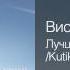 Високосный год Лучшая песня о любви Kutikov Edition 1997 Который возвращается 2007