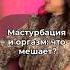 Мастурбация и оргазм