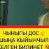 Чыныгы дос деп ушуну айт