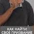 Как найти своё призвание
