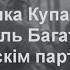 Беларускім партызанам Янка Купала Анатоль Багатыроў