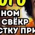 На семейном празднике свёкр унизил невестку при всех А едва узнал её прошлое вспомнил