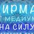 Медитация аффирмация мантра на СИЛУ Александр Шепс