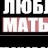Чем опасна обида Как идеальные родители ломают своих детей Людмила Петрановская