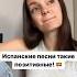 Типичная испанская песня испанскийонлайн испанскийснуля испанскийязык испанскийдляначинающих