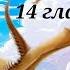 Аудиокнига Таня Гроттер и магический контрабас Глава 14