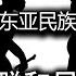 基因分析和历史解释特别讲演 第二讲ㅣ李輝教授 東亞人群和民族起源