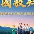 基督教會音樂劇 萬國敬拜全能神 喜迎主耶穌再來 贊美詩歌