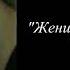 Женщина и природа Стефан Цвейг