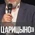 Не подниму руки на помазанника Божия 1 Церковь Божия в Царицыно 669