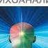 Большая книга психоанализа Введение в психоанализ Зигмунд Фрейд Аудиокнига